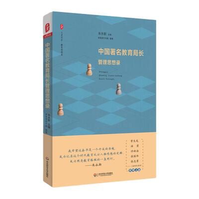 中国著名教育局长管理思想录 大夏书系 教育思想录 教育管理 朱永新主编 中国教育思想录系列 正版图书 华东师范大学出版社