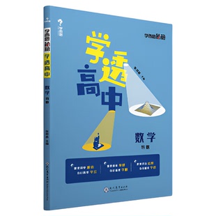 【学而思旗舰店】学而思秘籍 学透高中数学导数高中新教材同步试卷套卷刷题考点选择性第一册测试考前提分中学教辅