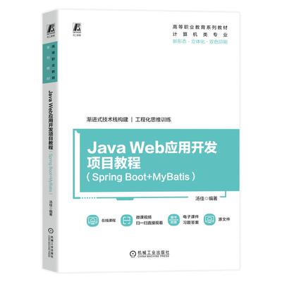 正版书籍 Java Web应用开发项目教程（Spring Boot+MyBatis）高等职业教育系列教材 汤佳 9787111803577 教材 机械工业出版社