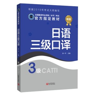 官方授权 catti三级口译日语 CATTI日语三级口译 2025全国翻译专业资格考试日语翻译 日语教材 搭二级口语笔译真题 新世界出版社