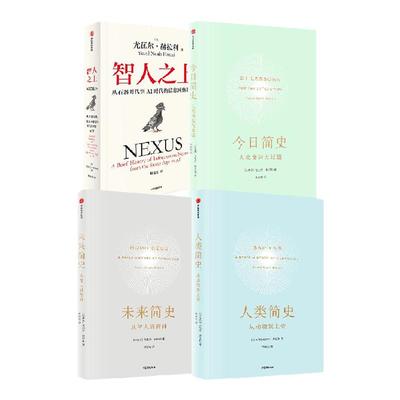 智人之上人类简史今日简史