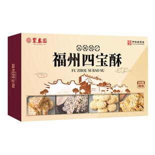 聚春园四宝酥手工传统礼糖 三坊七巷福州特产休闲零食花生四味酥