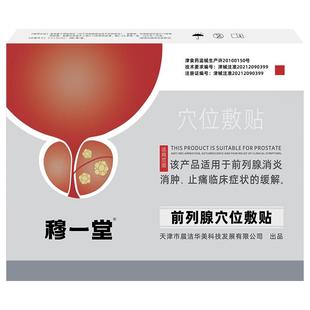 穆一堂前列腺穴位敷贴肚脐男慢性炎症消肿止痛尿频急缓解医用冷敷