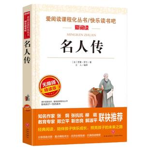 名人传正版原著罗曼罗兰 适合小学生课外阅读书籍四年级五六年级必读的课外书青少年版中国历史经典世界名著 写给孩子的名人传记