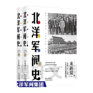 北洋军阀史 全新修订版 一部权威可靠的北洋军阀全史 戴逸等名家褒扬赞赏 东方出版中心