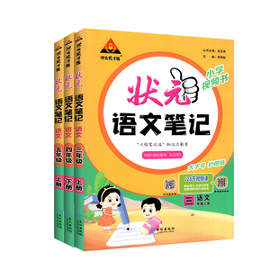 状元笔记语文2026春三四年级一二年级五六年级下册上册 人教版数学笔记状元大课堂笔记下 同步教材全解读背记清单随堂笔记学霸速记