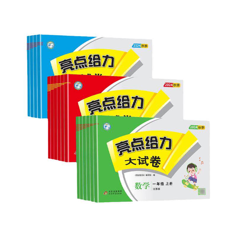 2025秋新 亮点给力大试卷江苏版一年级二年级三四五六年级上册下册语文部编人教版数学苏教版英语译林小学同步训练试卷测试卷