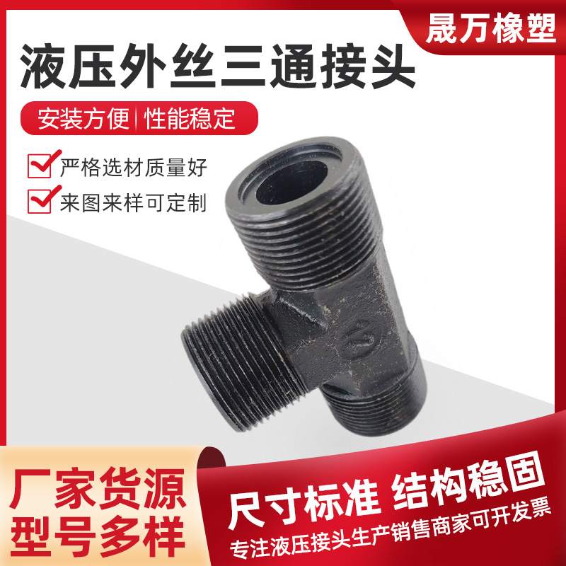 直销液压三通接头过渡接头内外丝三通碳钢焊接接头公制卡套式