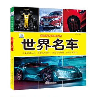 世界名车大百科绘本十万个为什么注音科普小百科读物全套科学启蒙认知幼儿少儿宝宝儿童3-6-8-9-12岁小学生书籍dk世界百科全书