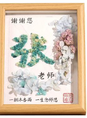 教师节礼物手工干花姓氏相框画