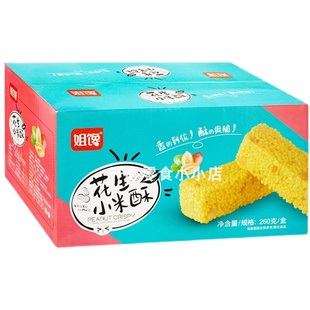 姐馋花生小米酥零食网红香酥盒装260g休闲食品独立小包装