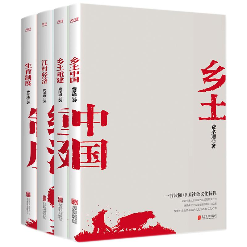 现货】费孝通套装4册：江村经济+乡土重建+生育制度+乡土中国费孝通社会学学术佳作新华先锋高中必读原著正版无删减原版文学名著