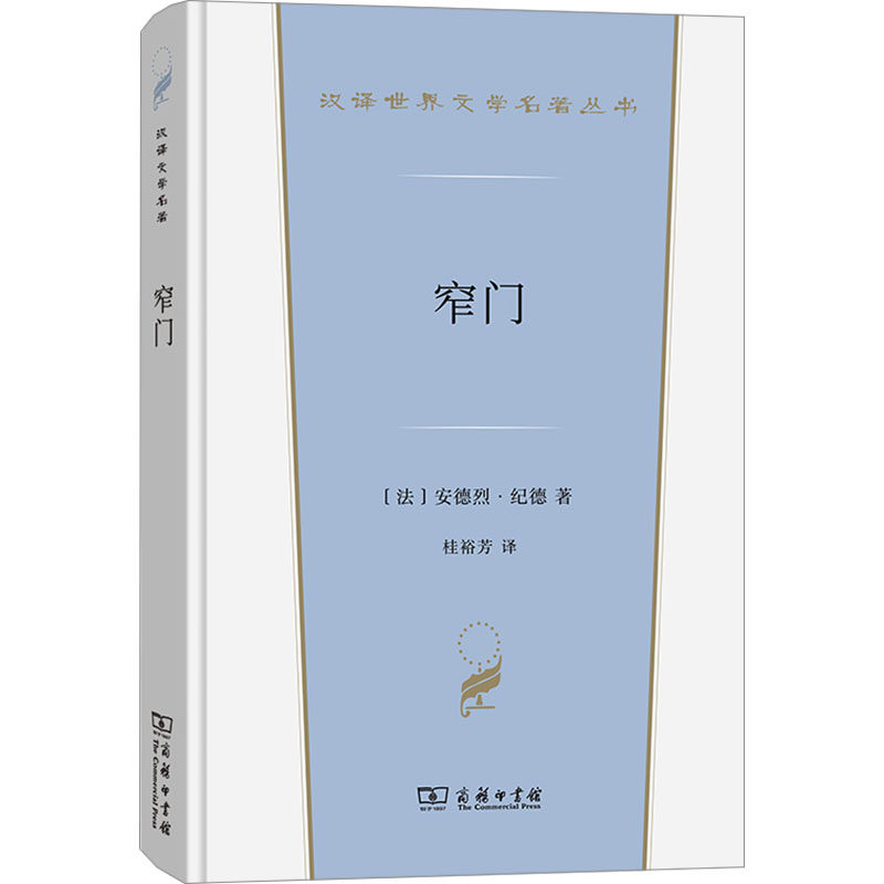 窄门 诺贝尔文学奖得主纪德的道德三部曲之一 法国现代文学经典纯爱小说爱情悲剧故事世界名著正版书籍畅销书新华书店旗舰店