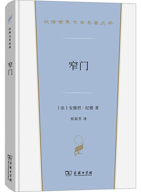 窄门(法)安德烈·纪德