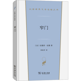 窄门 诺贝尔文学奖得主纪德的道德三部曲之一 法国现代文学经典纯爱小说爱情悲剧故事世界名著正版书籍畅销书新华书店旗舰店