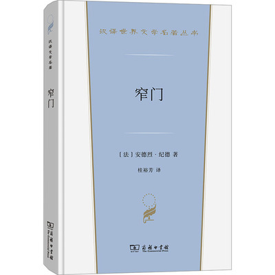 窄门(法)安德烈·纪德