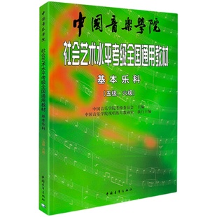 新版 中国音乐学院基本乐科教材5-6中国院国音社会艺术水平考级全国通用音乐理论基础知识乐理教程音基5级6级五到六正版书籍