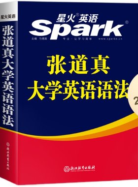 官方直营星火张道大学英语语法