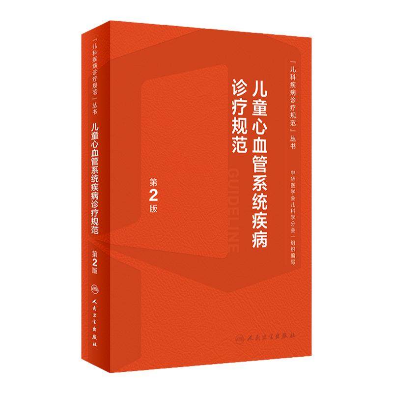 儿童心血管系统疾病诊疗规范第2版丛书心电图儿科心脏病学内科护理影像诊断系统临床鉴别诊断指导手册实用儿科学医学书籍人卫