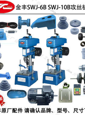金丰SWJ-6BSWJ-10B主轴摩擦轮正反转内外锥轮轴套皮带攻丝机配件
