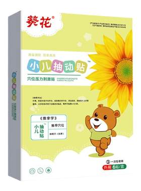 葵花小儿抽动症贴儿童多动症贴频繁眨眼睛耸肩官方旗舰店正品aw