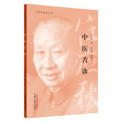 正版中医舌诊任应秋医学全集丛书适合初学者学习中医学的理论体系中医医学书籍任廷革中国中医药出版社临床舌诊辨证诊断断病入门书