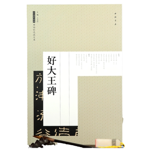 好大王碑 隶书 毛笔碑帖 原帖彩色放大本 简体旁注 好太王碑 8开中国书店出版社书法艺术图书书籍