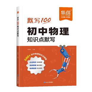 2026版【易蓓】初中数理化基础知识点默写知识点公式大全考点归纳七八九年级物理化学数学中考复习资料预习复习教辅书知识盘点