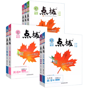 2026新版初中点拨七八九年级上下册语文数学英语物理化学人教版北师大版点拔初一二三特高级教师教材全解解析点播训练教辅书荣德基
