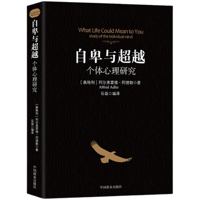 自卑与超越个体心理研究