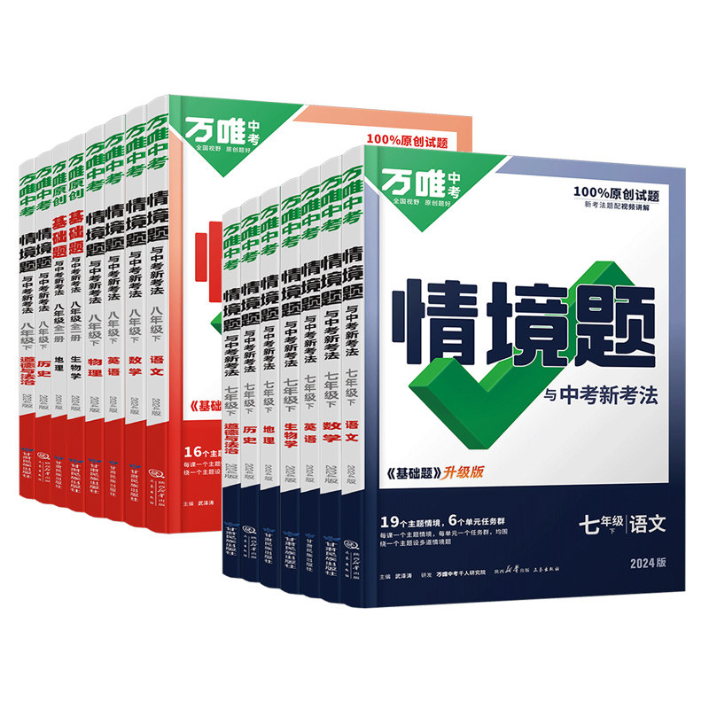 2027版万唯情境题与中考新考法九年级全一册七八年级上册下册语文数学英语物理化学生物地理历史道法人教版北师大版万维同步情景题