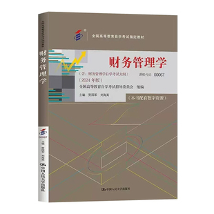 自考教材05124企业财务管理00067财务管理学贾国军中国人民大学出版2024年版自考教材附考试大纲视频辅导题库模拟真题试卷