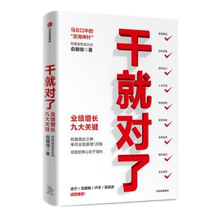 干就对了 业绩增长九大关键 俞朝翎 著 包邮 阿里铁军原主帅 梁宁 邓康明 卢洋 吴晓波诚挚推荐 中信出版社图书 正版