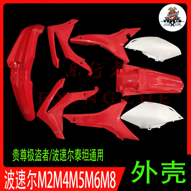 贵尊极盗者新T6 K19波速尔泰坦M1M2M4M5M6越野摩托车全车外壳侧盖