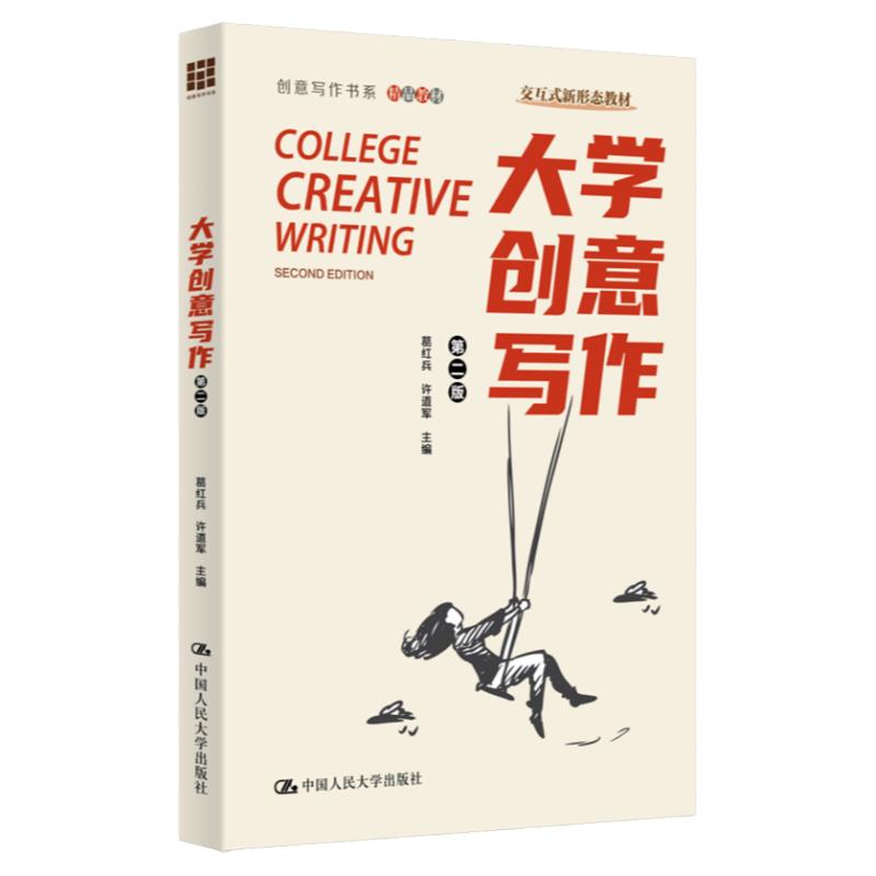 大学创意写作第二版葛红兵许道军