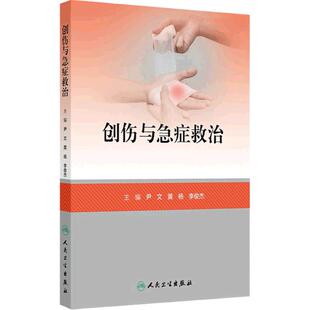 创伤与急症救治 颅脑损伤救治 颈部伤救治 颌面部伤救治 高血压急症 急性呼吸衰竭 主编尹文 黄杨等 9787117364058人民卫生出版社