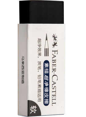 辉柏嘉美术专用橡皮擦