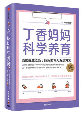 丁香妈妈科学养育 百位医生给新手妈妈的育儿解决方案 婴儿护理书籍 宝宝育儿百科全书家庭育儿宝典 幼儿新生儿护理孕期胎教书新华