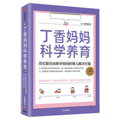 丁香妈妈科学养育 百位医生给新手妈妈的育儿解决方案 婴儿护理书籍 宝宝育儿百科全书家庭育儿宝典 幼儿新生儿护理孕期胎教书正版