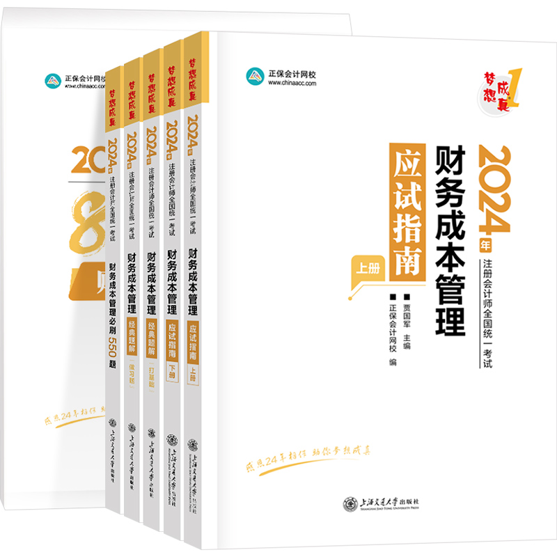 官方现货 正保会计网校cpa2024教材注册会计师考试财务成本管理应试指南经典题解必刷550题冲刺8套模拟试卷基础讲义刷真习题库