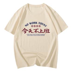 今天不上班t恤不想上班趣味搞笑文字趣味衣服夏季我爱上班族短袖T