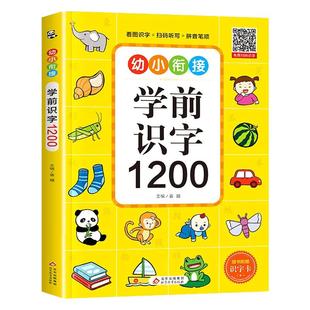 幼儿学前识字1200字 幼小衔接儿童认字书幼儿园宝宝看图识字大王教材 3岁书籍早教绘本启蒙用书小孩学认识汉字形象卡片神器象形卡