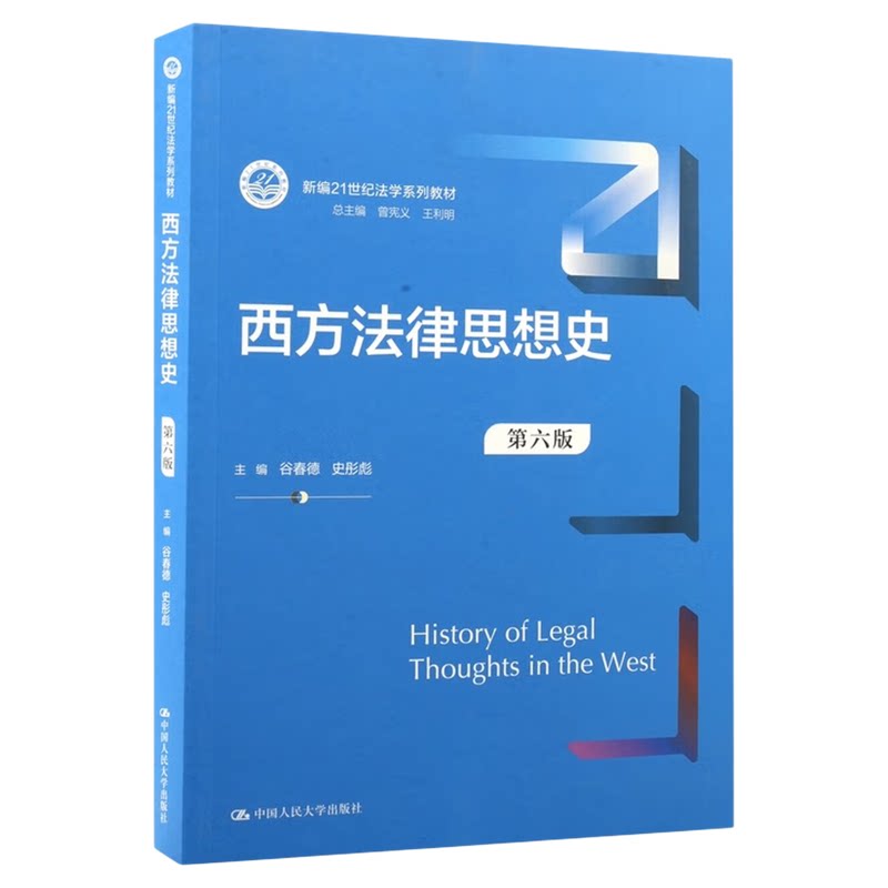 西方法律思想史（第六版）谷春德 史彤彪中国人民大学出版社（新编21世纪法学系列教材）9787300342412