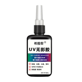 UV无影胶粘钢化玻璃茶几金属水晶装饰吊灯玻璃奖杯紫外线固化粘合剂透明亚克力专用快干强力无痕胶水玻璃修复