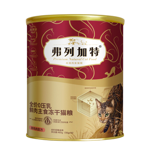 弗列加特冻干桶主食生骨肉猫粮鲜鸡肉磷虾油美毛成幼猫冻干粮零食