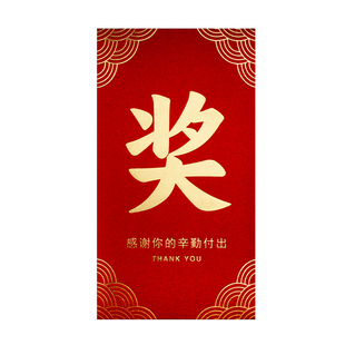 2026新款高档大号红包公司奖字年会年终奖励金一万千元利是封定制