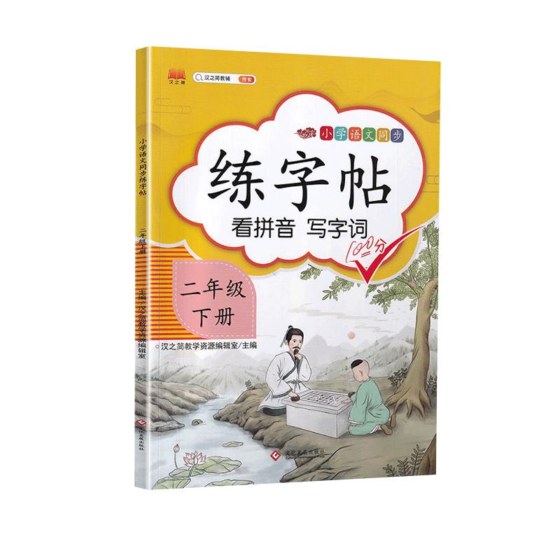 2025新版一年级二年级上册语文同步练字帖三四五六年级二类字帖练字人教版下册临摹生字练习笔画笔顺描红本小学生专用写字每日一练