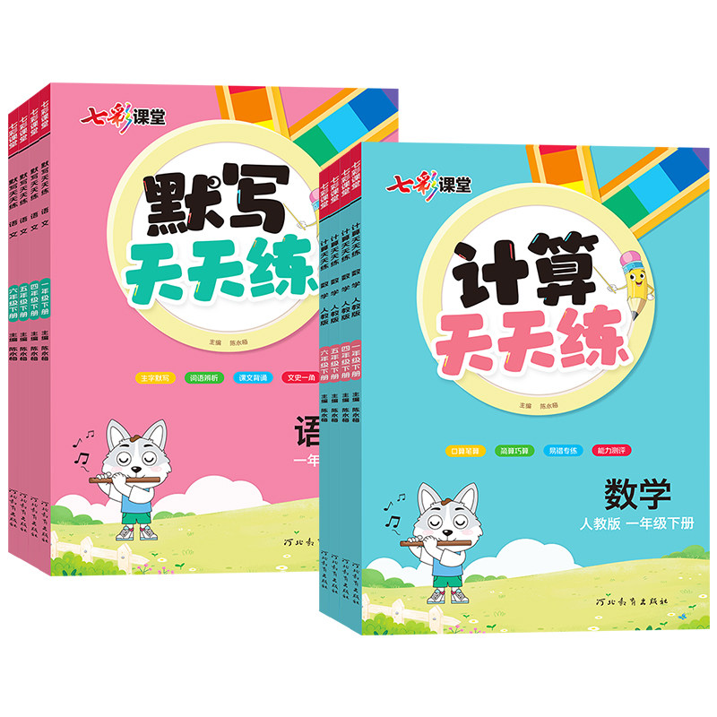 2026春新版七彩课堂默写+计算天天练一二三四五六年级上册下册语文数学人教版小学生同步练习册专项强化训练题计算能手默写小达人