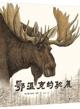 正版包邮 鄂温克的驼鹿 绘本图画故事书黑鹤九儿作品5-8-10-12岁心灵生命教育成长绘本动物儿童文学小学生课外阅读书籍