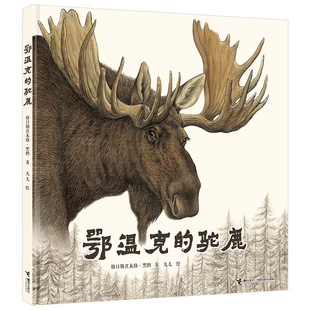 正版包邮 鄂温克的驼鹿 绘本图画故事书黑鹤九儿作品5-8-10-12岁心灵生命教育成长绘本动物儿童文学小学生课外阅读书籍